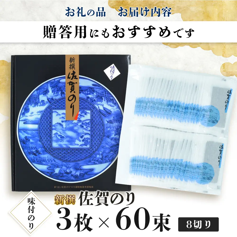 【初摘み海苔】新撰 佐賀のり 味海苔 60束 | 3枚×60束 8切り 海苔 のり 味付のり おかずのり 厳選 有明 佐賀 ノリ 一番詰み 味 個包装 小分け 贈答 贈り物 佐賀県 鹿島市 B-915