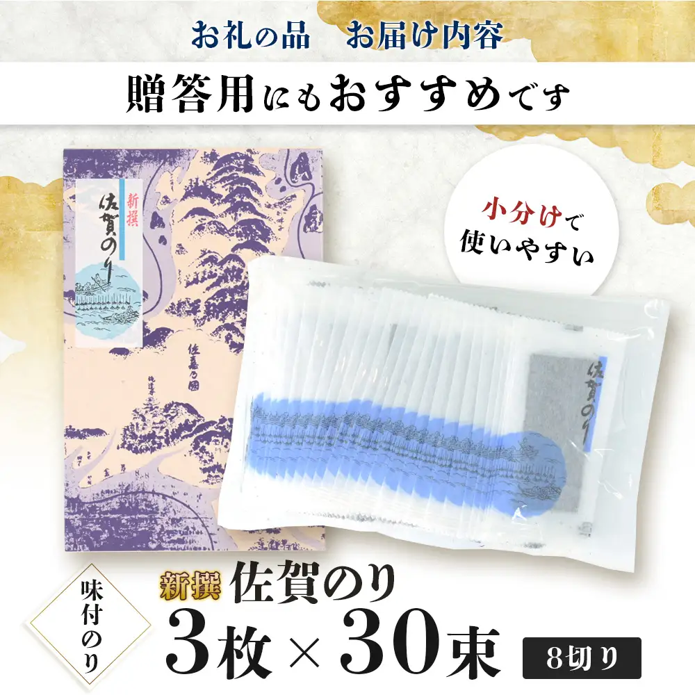 【初摘み海苔】新撰 佐賀のり 味海苔 30束 | 3枚×30束 8切り 海苔 のり 味付のり おかずのり 厳選 有明 佐賀 ノリ 一番詰み 味 個包装 小分け 贈答 贈り物 佐賀県 鹿島市 A-234
