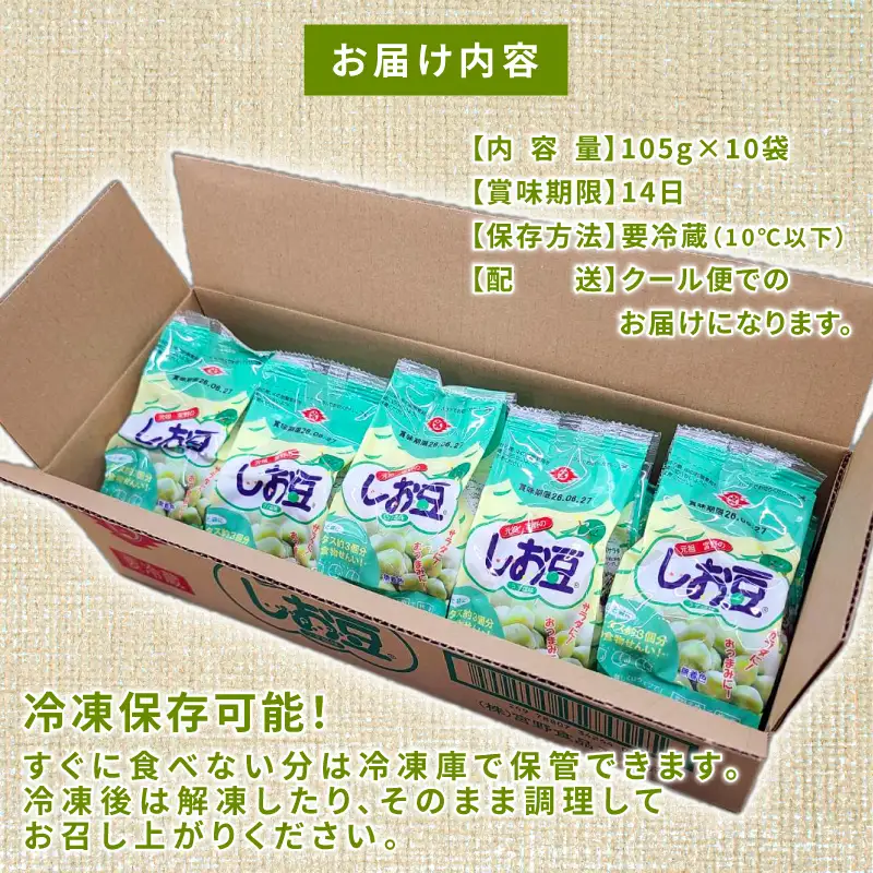 【着色料不使用】 しお豆 105g 10袋 無着色 まめ サラダ おつまみ おやつ 豆 豆ごはん ふっくら 青えんどう豆 塩豆 うすしお味 食物繊維 豆製品 低糖質おやつ 低脂質 たんぱく質 冷蔵 宮野食品工業所 新潟県 新発田市 miyano019