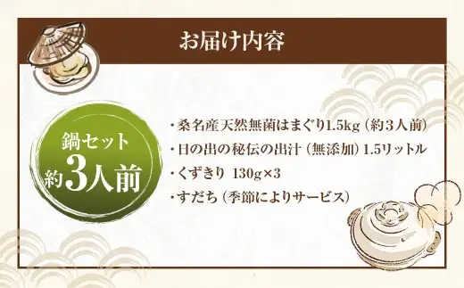 日の出 桑名産 天然はまぐり 鍋セット （ 出汁付 ） 約3人前 蛤 ハマグリ はまぐり 魚介 貝 魚貝 活はまぐり 海鮮 だし 出汁 ダシ 冷蔵 鍋