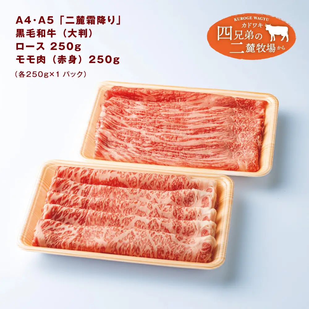 A4･A5「二麓（にろく）霜降り」黒毛和牛（大判）赤身スライス（モモ肉）＆ローススライス 計500g（各250g×2）ニセコ連峰と鈴鹿山脈、二つの麓（ふもと）で育てた脂の質にこだわった美味しい霜降りをリーズナブルに│牛肉 国産牛 ブランド牛 冷凍便 年末年始 お正月 焼肉 しゃぶしゃぶ すき焼き 三重県 四日市市 ふるさと納税