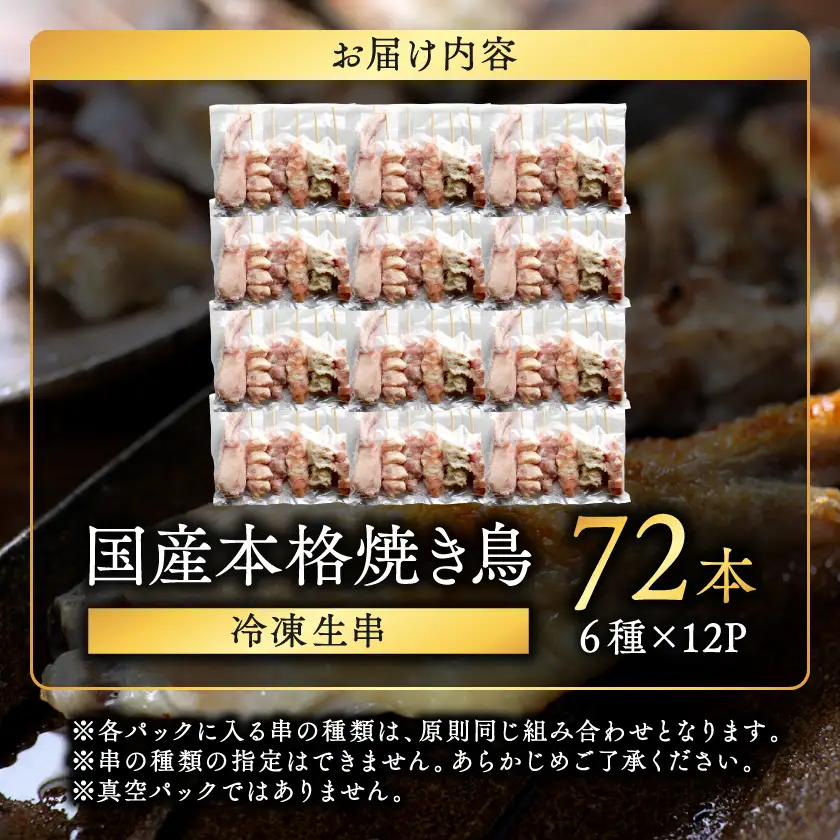 職人串打ちの本格焼き鳥72本!!〔16-33-014-72〕_(都城市)