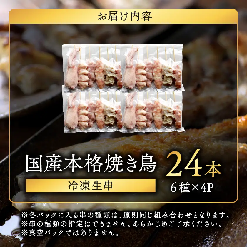 職人串打ちの本格焼き鳥24本!!_〔LF-33-014-24〕_(都城市)