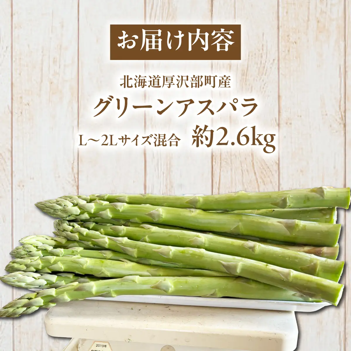 北海道厚沢部町産 グリーンアスパラ L～2L混合 約2.6kg ASG080