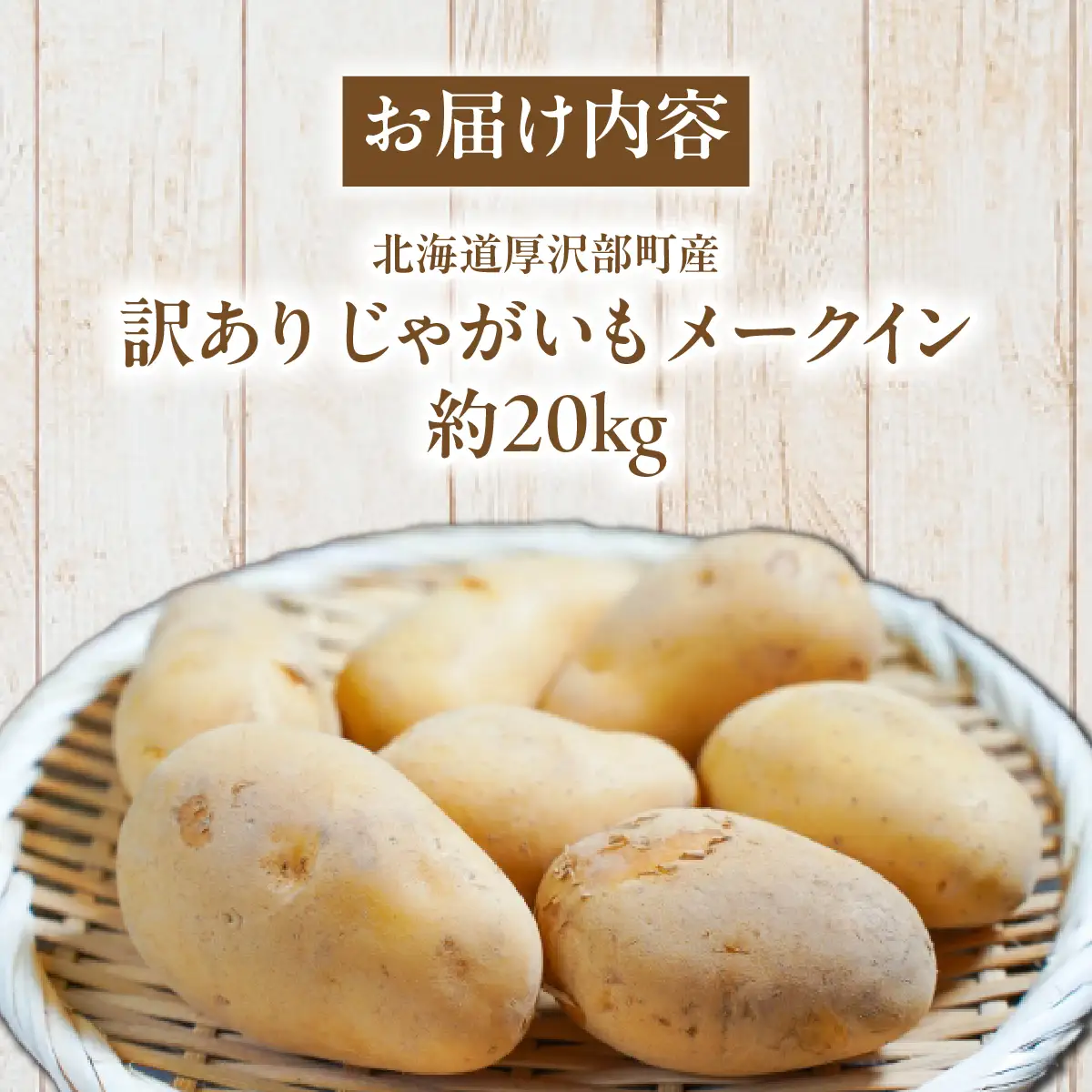 【2026年7月下旬頃より順次発送】(訳あり) じゃがいも メークイン 20kg ASG083