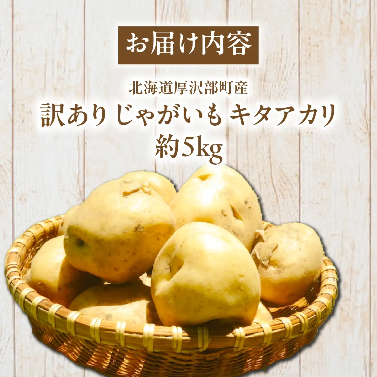 【2026年7月下旬頃より順次発送】(訳あり) じゃがいも キタアカリ 5kg ASG084