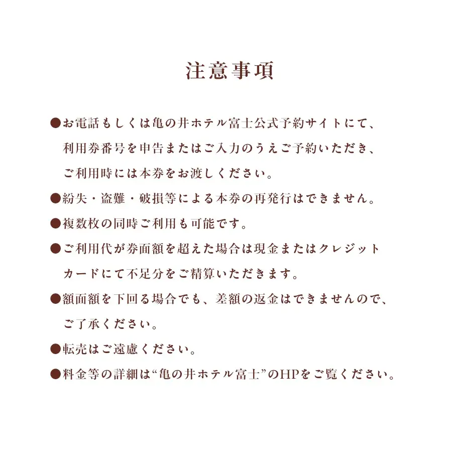 宿泊 亀の井ホテル富士　ご利用券Aセット チケット