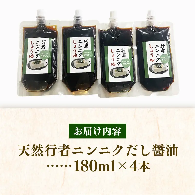 天然行者ニンニク 冷奴に合うだし醬油 180ml 4本 - にんにく醬油 だし醬油 出汁醤油 パウチパック 使いやすい おすすめ 送料無料 山形県 飯豊町