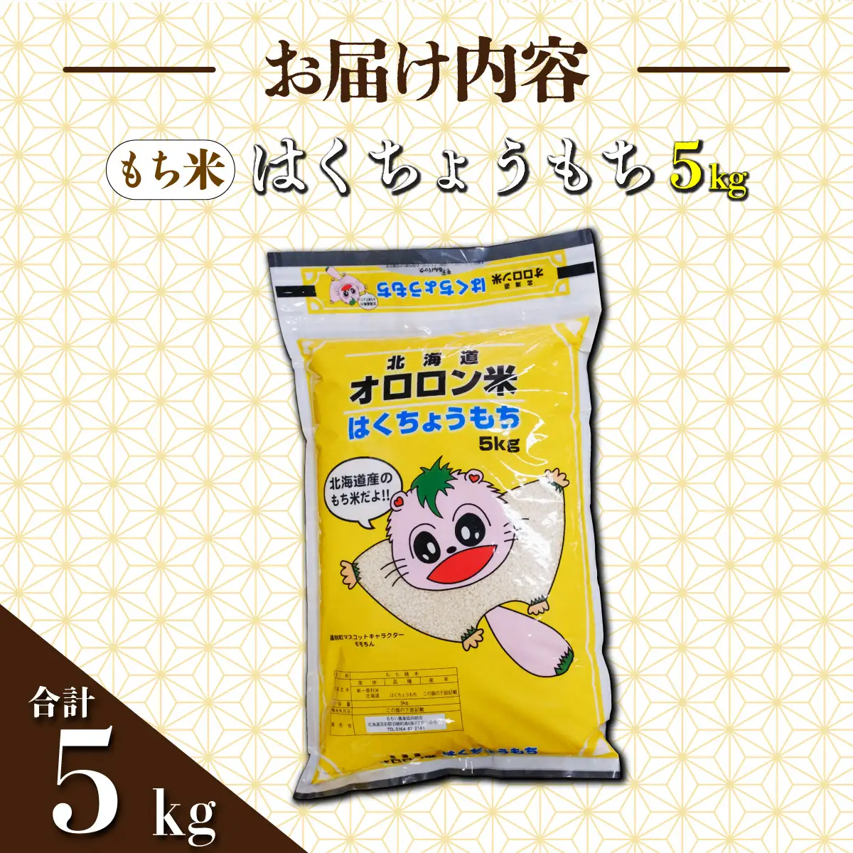 【日本最北のもち米生産地からお届け】はくちょうもち（もち米）5kg【令和７年産新米】