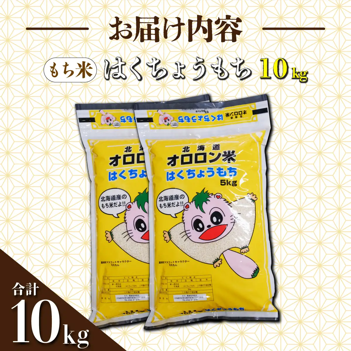 【日本最北のもち米生産地からお届け】　はくちょうもち（１０ｋｇ）【令和７年産新米】