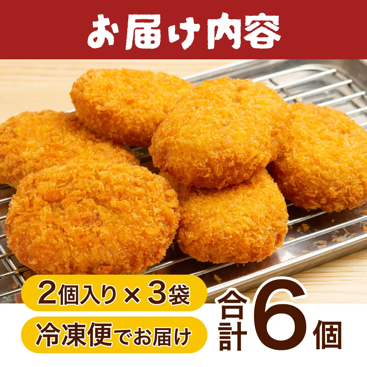 北海道遠別町　えんべつコロッケ（6個）　【冷凍】　手作り　タコ　ホタテ入り　ご当地グルメ　北海道産　小分け　惣菜　おかず　揚げるだけ　お弁当　おつまみ　国産
