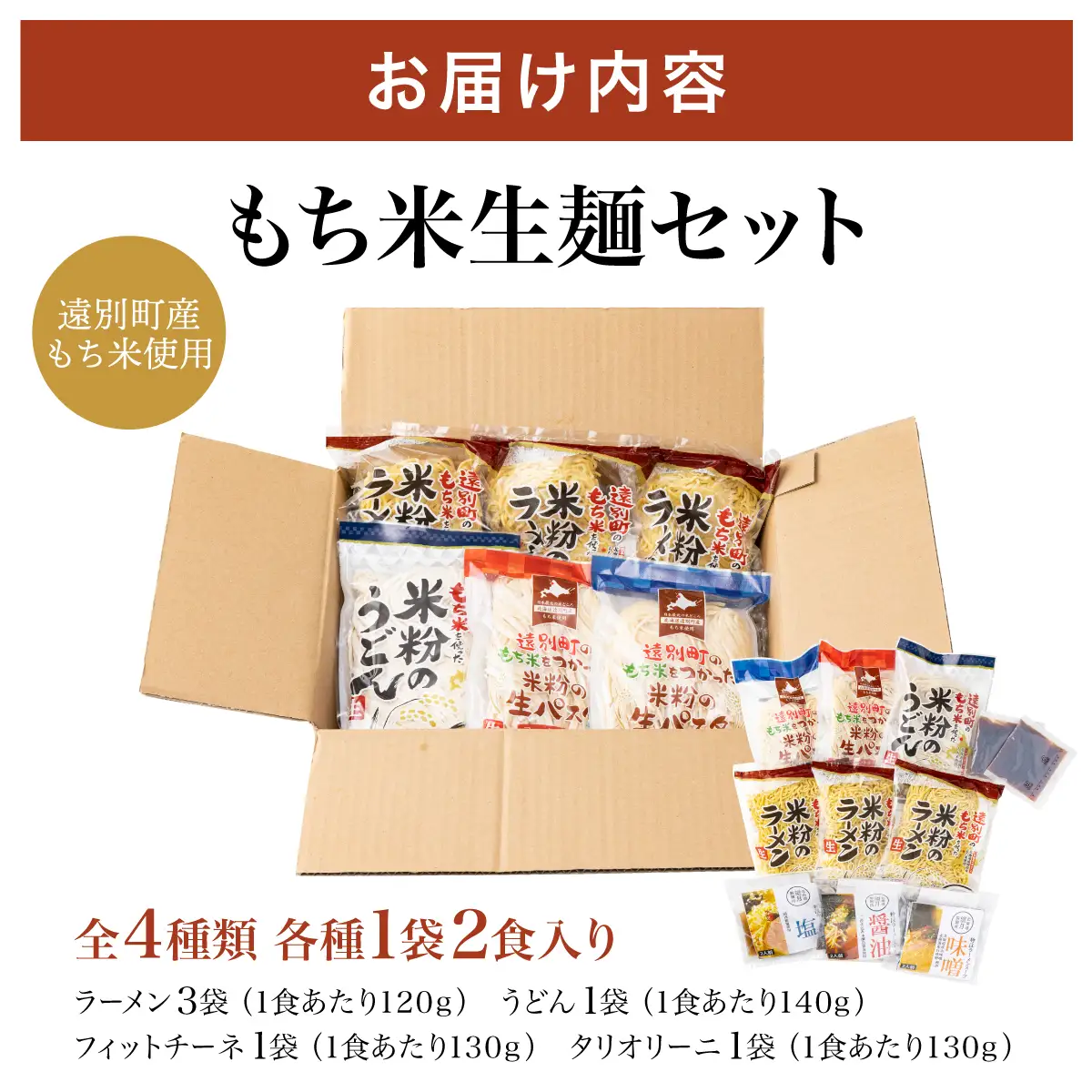 【遠別町もち米生麺セット】ラーメン・うどん・パスタ２種（全６袋１２食入り）