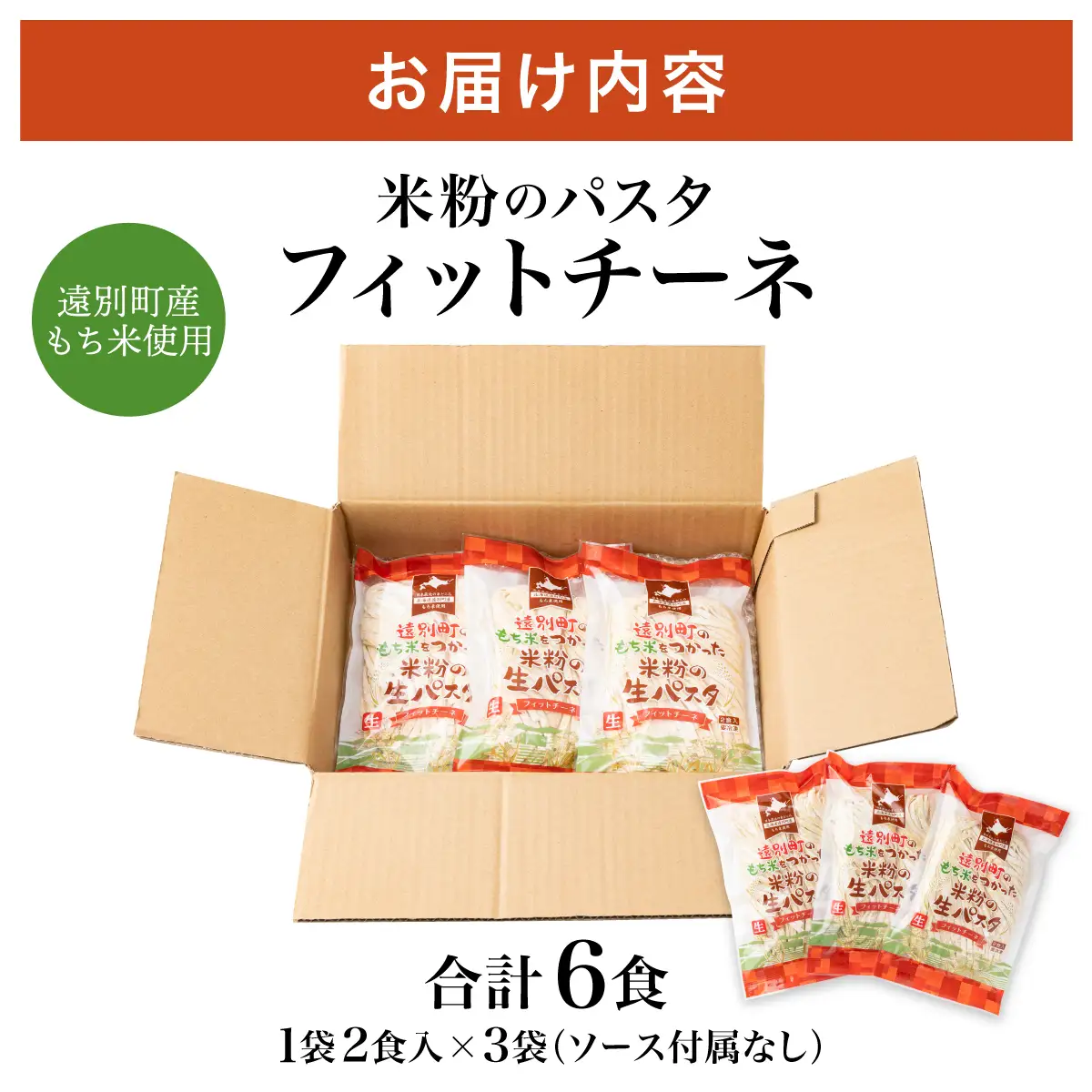 【遠別町産もち米使用】米粉の生パスタ　フィットチーネ（1袋2食入×3袋セット）※ソース無