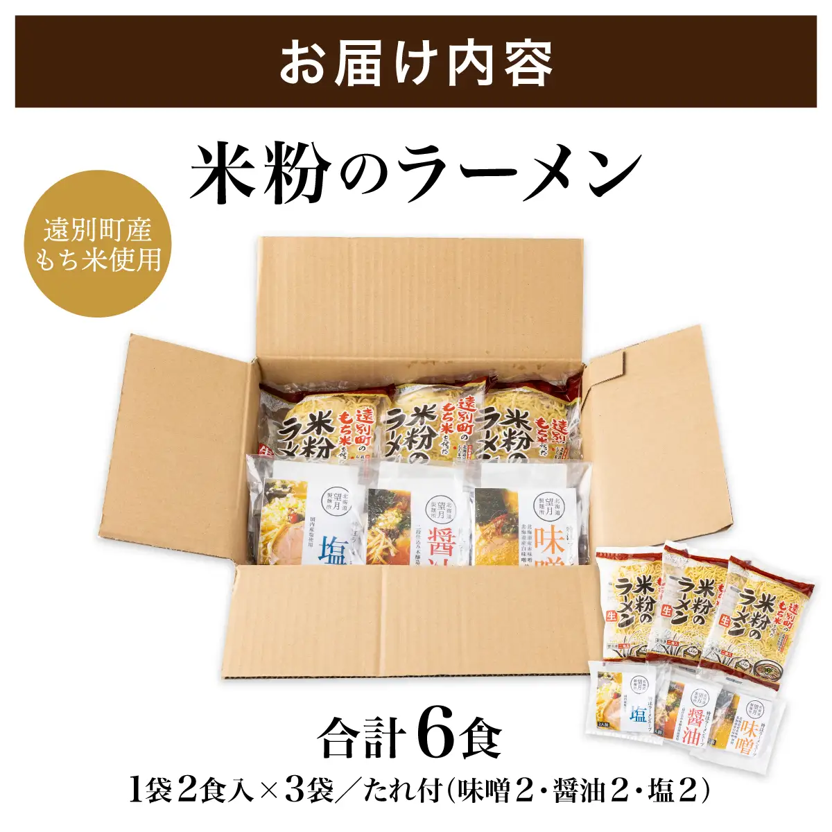 【遠別町産もち米使用】米粉のラーメン（３袋６食入り）
