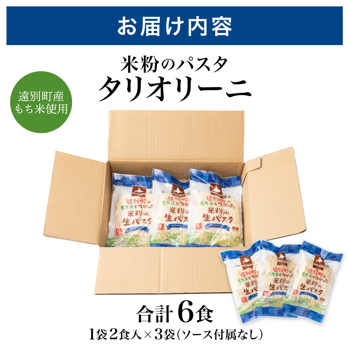 【遠別町産もち米使用】米粉の生パスタ　タリオリーニ（３袋６食入り）