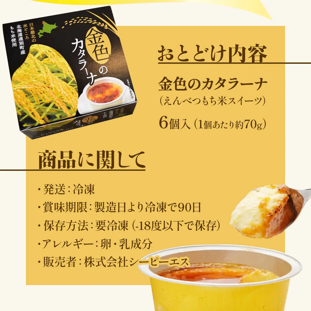 【えんべつもち米スイーツ】金色のカタラーナ（6個入り）