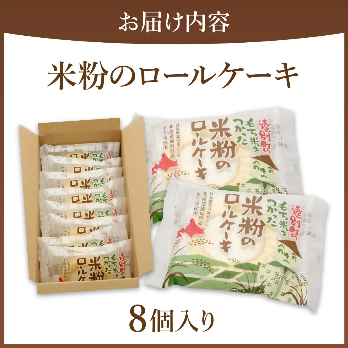 【えんべつもち米スイーツ】米粉のロールケーキ（８個入り）