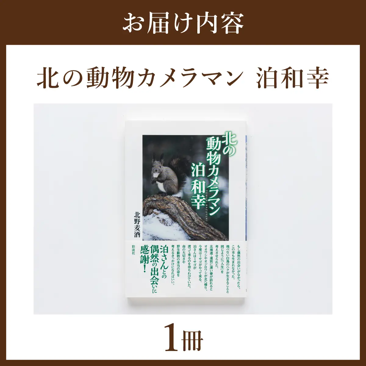 ｢北の動物カメラマン泊和幸 ｣北野麦酒 筆 彩流社　野生塾