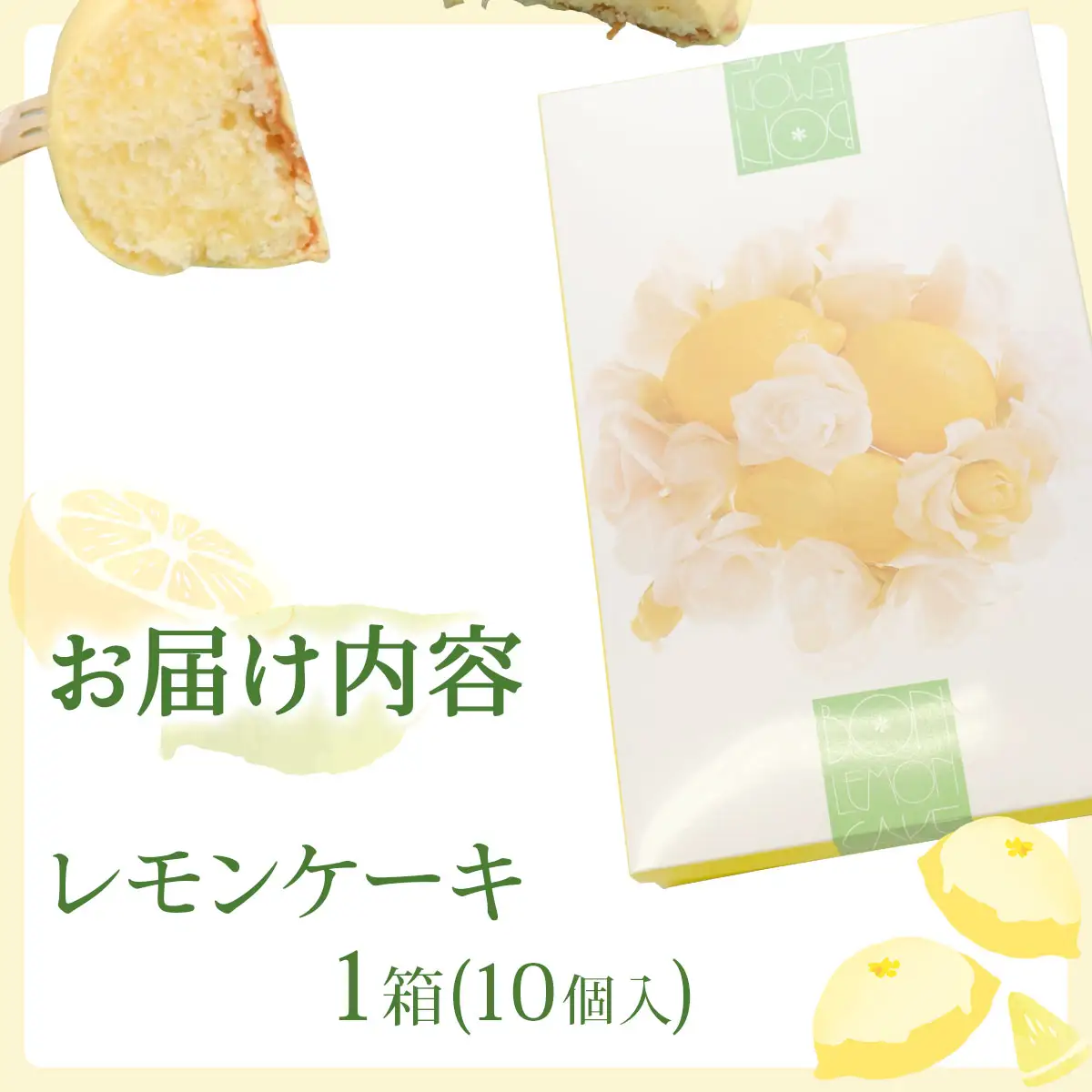 北海道遠別町　レモンケーキ（10個入り）　焼き菓子　洋菓子　スイーツ　贈り物　北海道　お土産　レモン　ケーキ　檸檬　ギフト　国産　北海道産　お菓子　ギフト　贈答品　　冷蔵　個包装　お取り寄せ