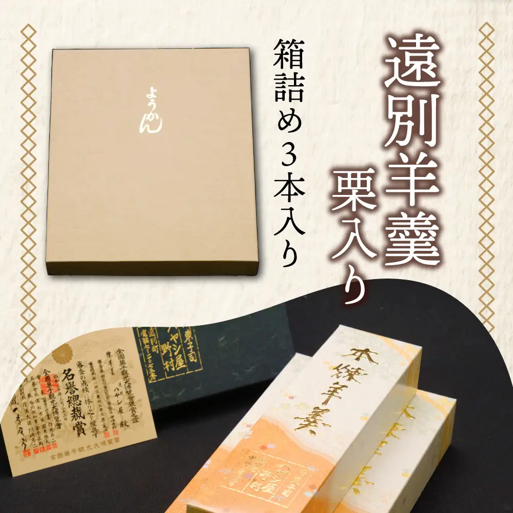 【栗の風味豊かな】遠別羊羹（３本入り）