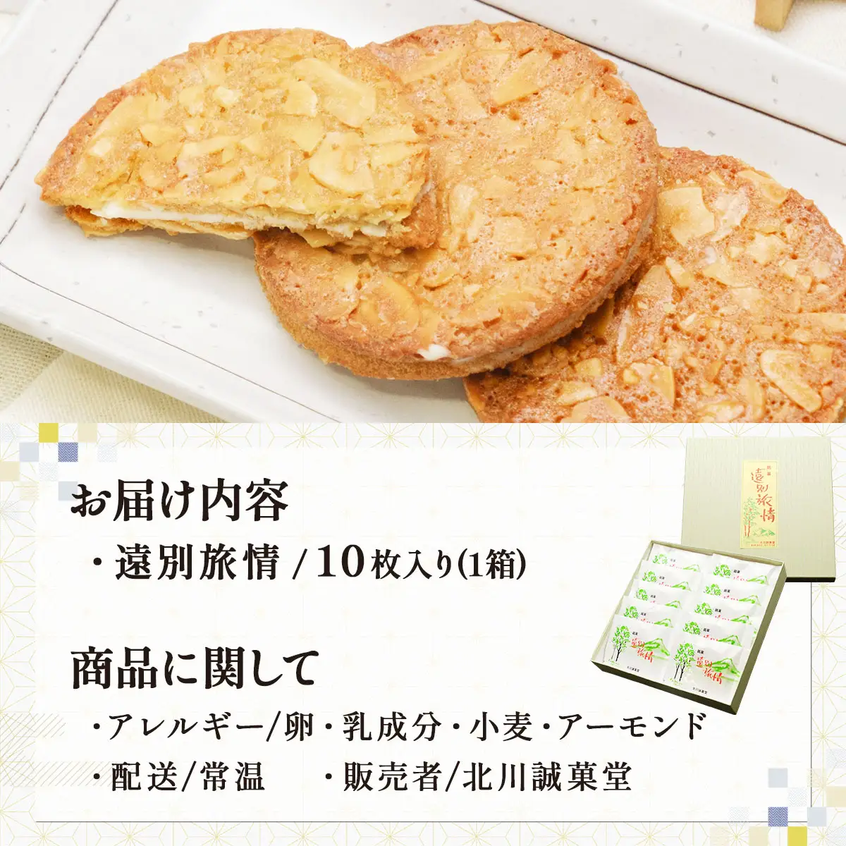 【遠別銘菓】遠別旅情（10枚入り）