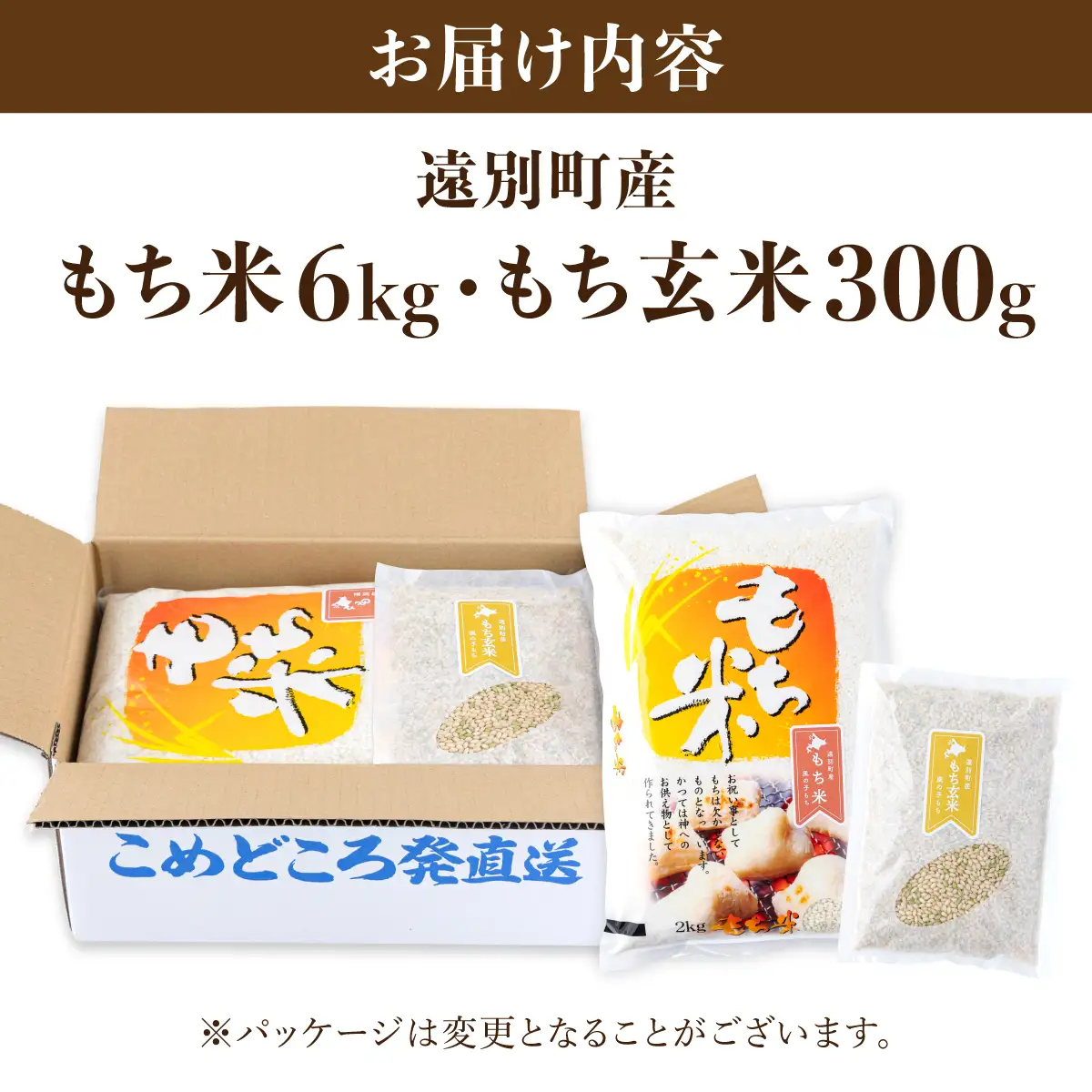 【日本最北のもち米生産地からお届け】風の子もち６㎏＋もち玄米300gセット【令和７年産新米】