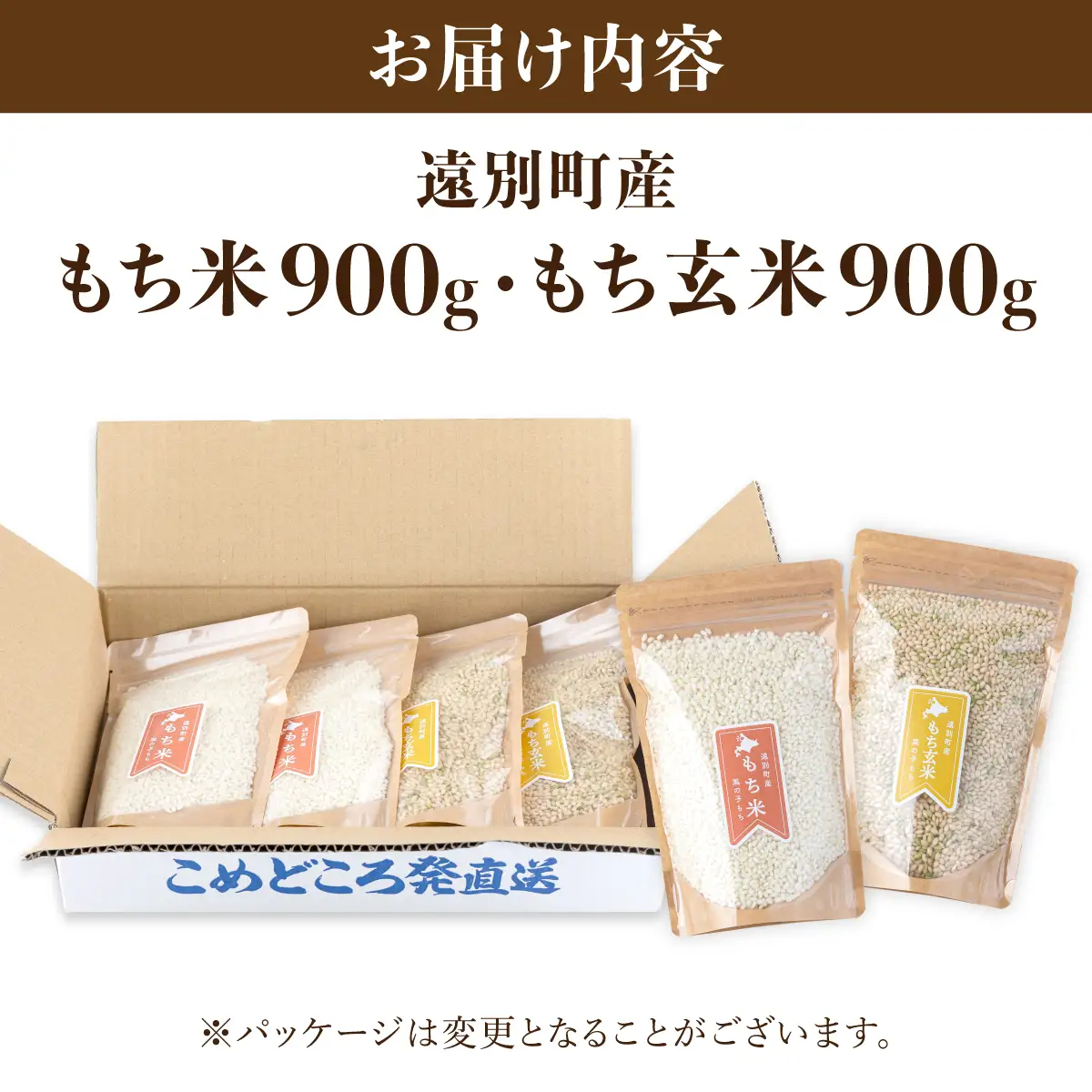 【日本最北のもち米生産地からお届け】風の子もち（もち米）900g＋もち玄米900g　計1.8kgセット【令和７年産新米】