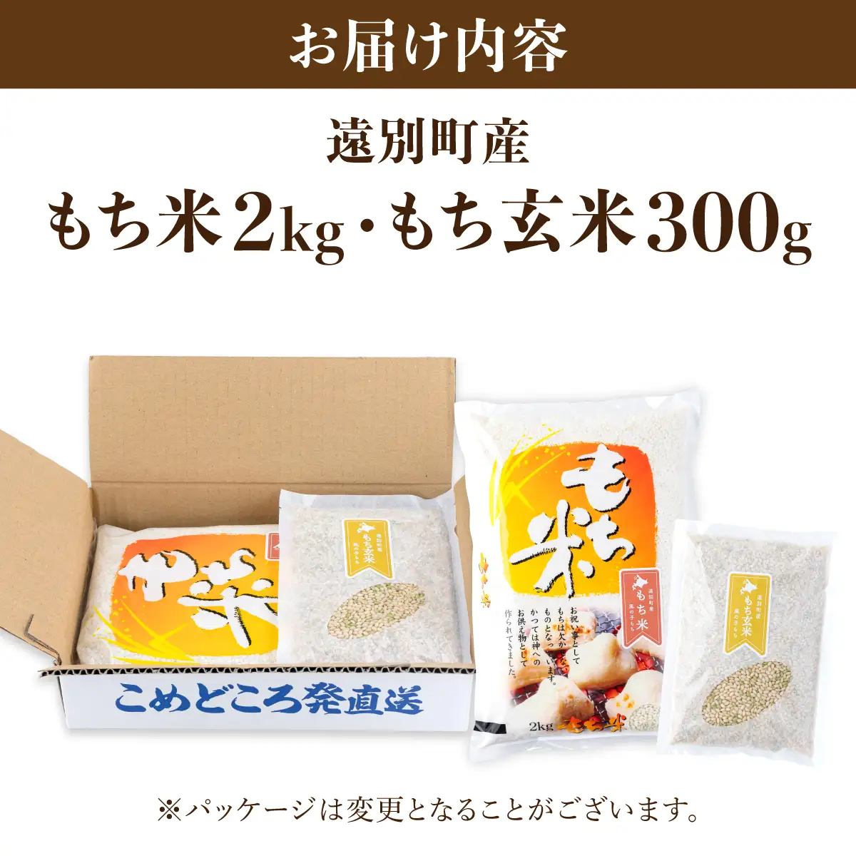 【日本最北のもち米生産地からお届け】風の子もち（もち米）2㎏＋もち玄米300gセット【令和７年産新米】