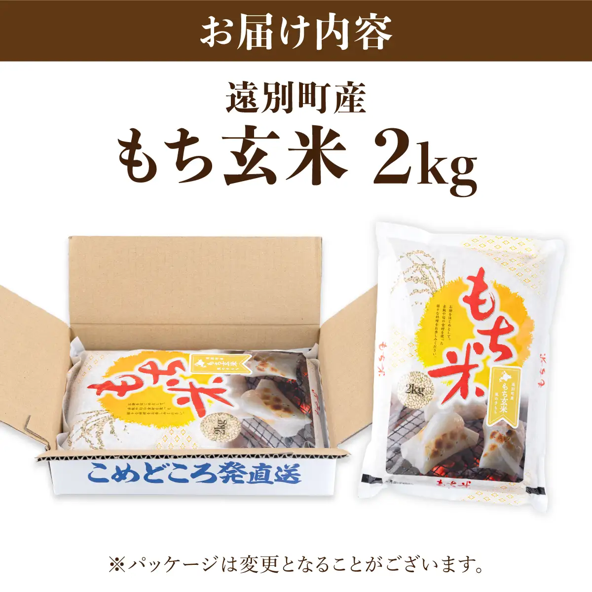 【日本最北のもち米生産地からお届け】もち玄米（2kg）【令和７年産新米】