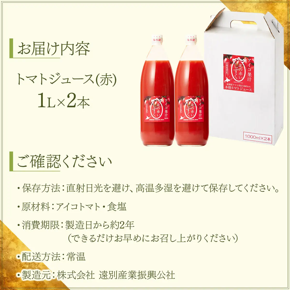 【北海道遠別町産アイコトマト100%使用】北の赤いしずく（1L×2本）　国産ストレートアイコトマト　濃厚　さわやか　甘みたっぷり　野菜ジュース　家庭用　ギフト