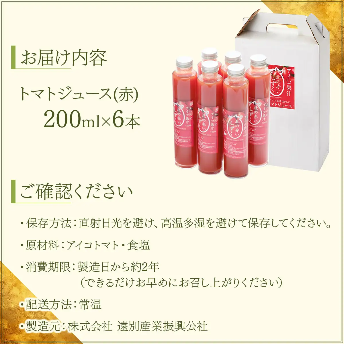 【北海道遠別町産アイコトマト100%使用】北の赤いしずく（２００ｍＬ×６本）国産ストレートアイコトマト　濃厚　さわやか　甘みたっぷり　野菜ジュース　家庭用　ギフト