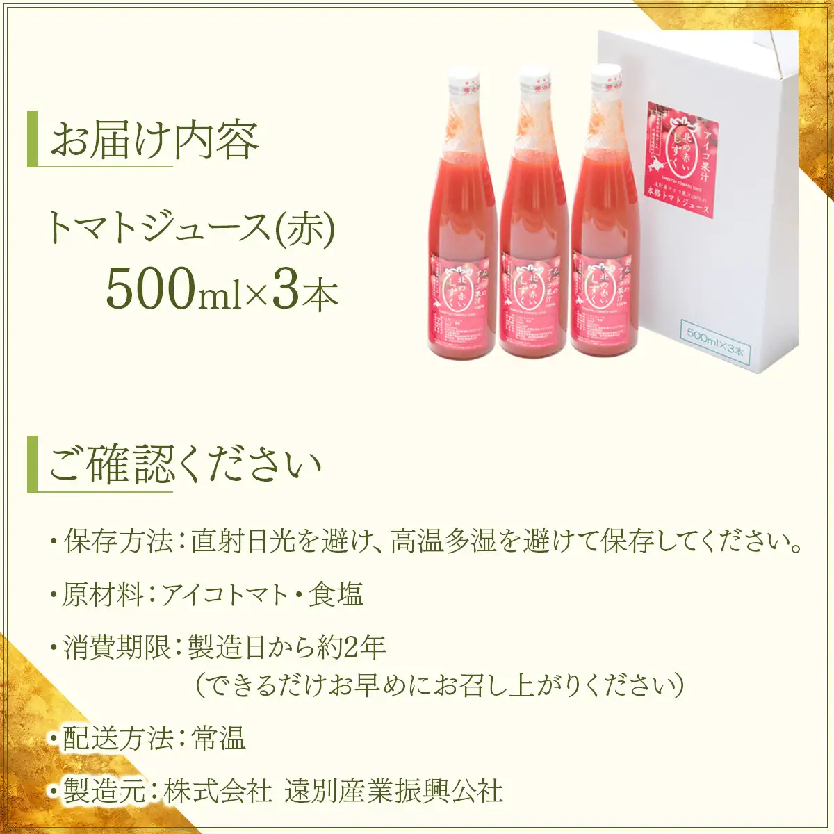 【北海道遠別町産アイコトマト100%使用】北の赤いしずく（500ml×3本）国産ストレートアイコトマト　濃厚　さわやか　甘みたっぷり　野菜ジュース　家庭用　ギフト