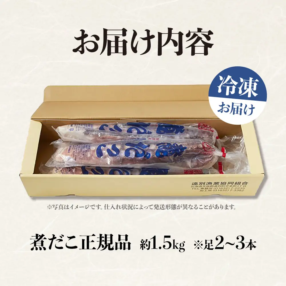 【正規品】極肉厚　煮だこ１本足セット（約1.5kg）　刺身用　ミズダコ　大容量　国産　北海道産　冷凍　ギフト