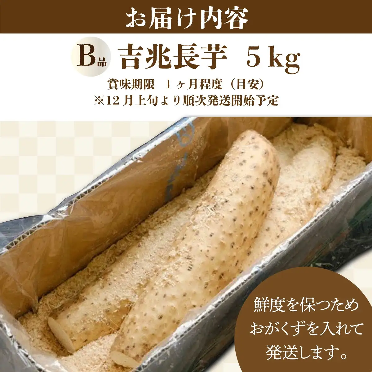 【2026年12月上旬より発送】遠別産　吉兆長芋（B品5kg）