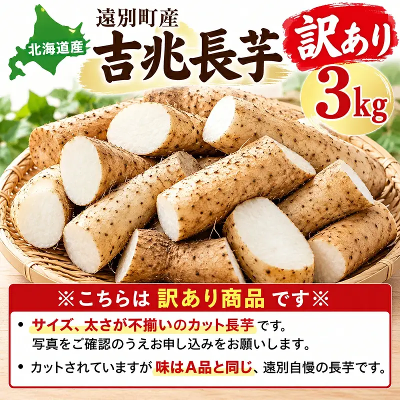 【2026年12月上旬より発送】訳あり吉兆長芋（3kg）　長いも　ながいも　山芋　いも　とろろ　野菜　北海道　遠別町