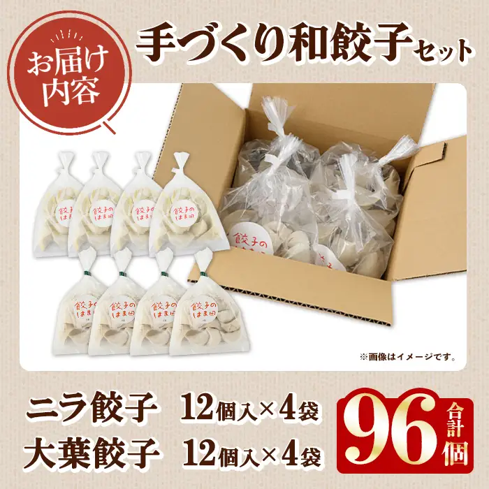 手づくり和餃子セット(ニラ餃子12個入×4袋+大葉餃子12個入×4袋・合計96個) 餃子 生餃子 ギョウザ ぎょうざ ギョーザ セット 詰め合わせ おかず お惣菜 冷凍 和風 水餃子 にら ニラ 大葉 手作り 食べ比べ 【餃子のはま田】akn096-04