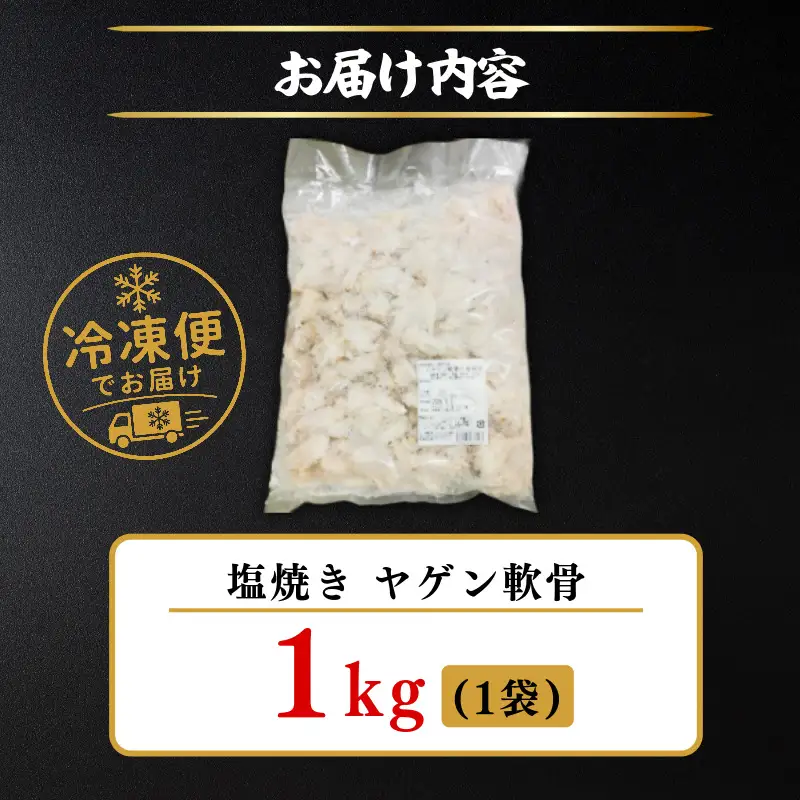 ヤゲン軟骨 1kg 塩焼き 国産 なんこつ 冷凍 レンジで簡単！ 軟骨 塩 簡単 調理 おつまみ 便利 時短 焼き鳥 四国産 鶏肉 小松島市