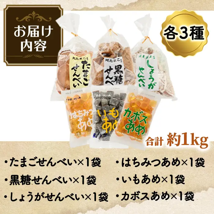 菊水製菓のせんべい＆あめ詰め合わせセット(合計6袋・各3種)  菓子 おせんべい お菓子 黒糖 生姜 しょうが たまご 卵 あめ かぼす はちみつ いも 常温 大分県 佐伯市 【GW05】【菊水製菓(有)】