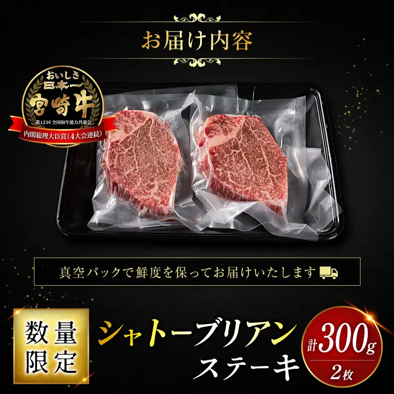 数量限定 宮崎牛 シャトーブリアン ヒレ ステーキ 300g