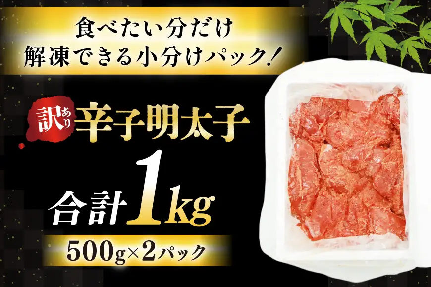 訳あり 辛子明太子 切子 500g 2p 計 1kg