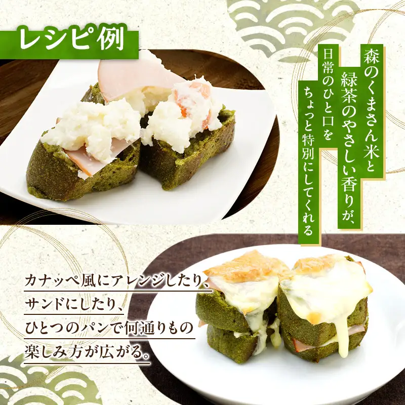 熊本県錦町 米粉と緑茶のミニフランス 10個セット　米粉パン フランスパン ミニサイズ 小麦粉不使用 グルテンフリー 米粉 緑茶 もっちり おいしい 朝食 夕食 サイドメニュー 冷凍パン アレンジ
