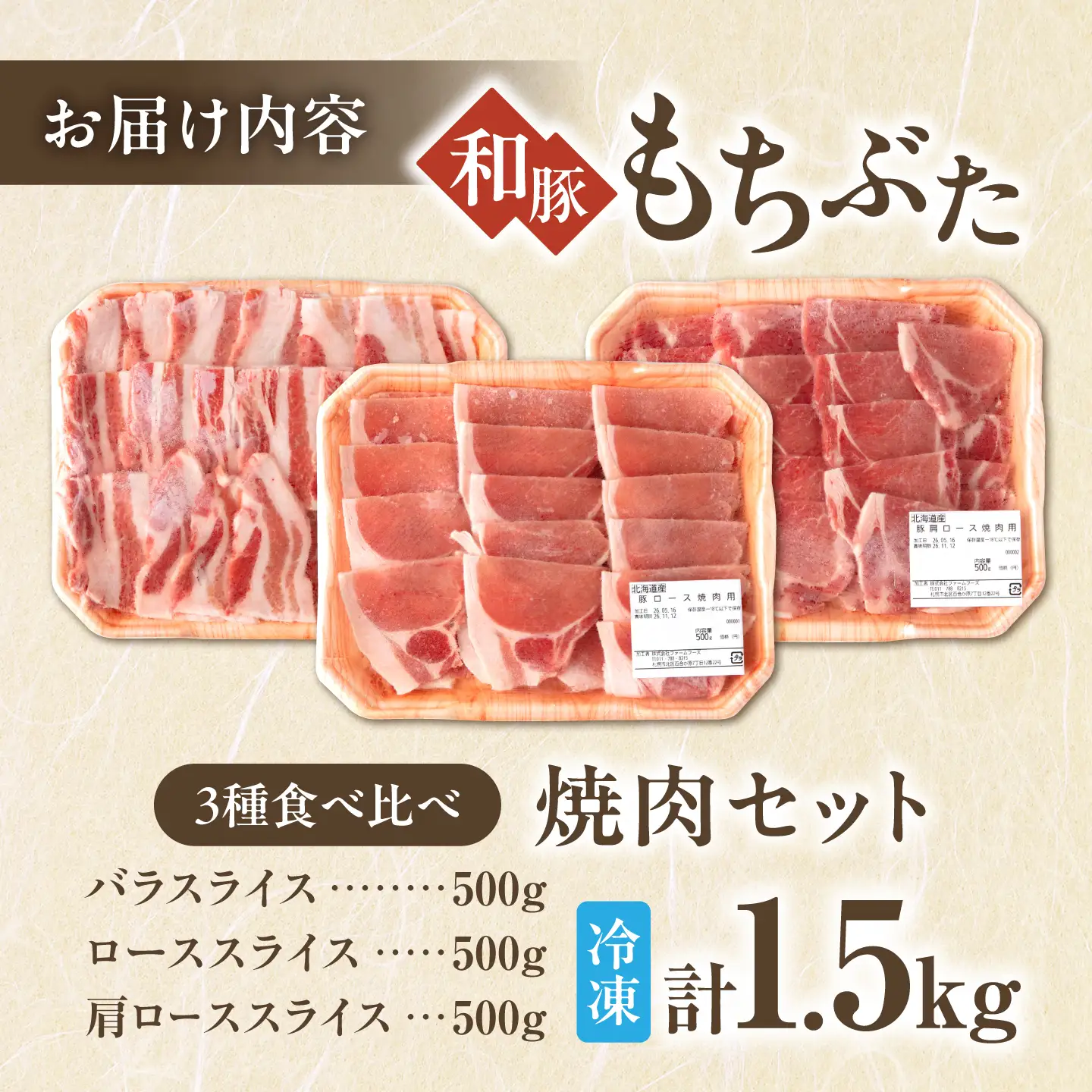 和豚もちぶた 焼肉セット 計1.5kg（500g×3種）[AJAX004] 焼肉 北海道