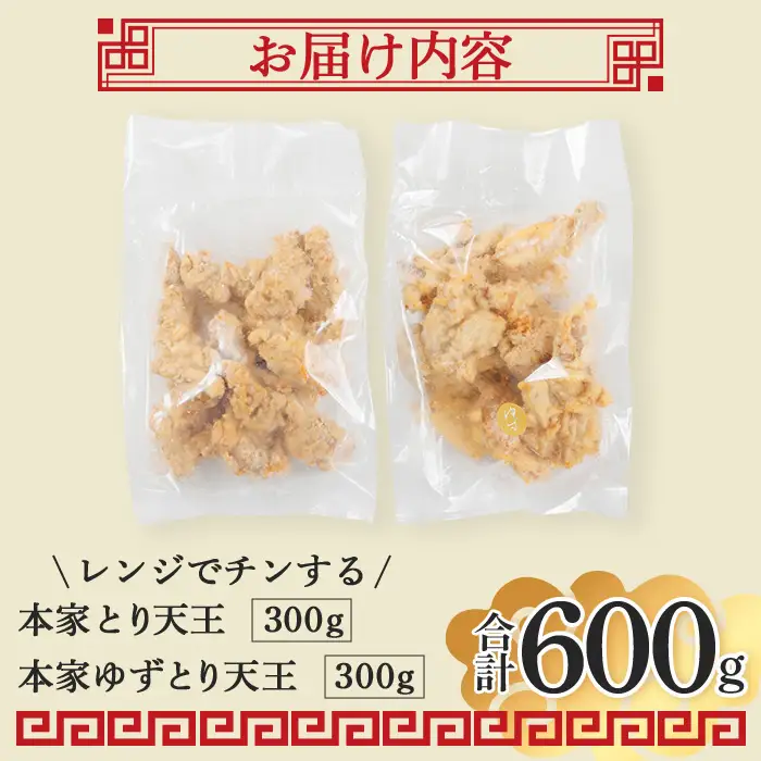 別府東洋軒 レンジでチンする とり天 詰め合わせ (合計600g・とり天300g+ゆずとり天300g) 鶏肉 肉 とり天 ご当地グルメ 名物 冷凍 惣菜 お弁当 簡単 時短 レンジアップ 温めるだけ セット 【JQ02】【東洋軒】