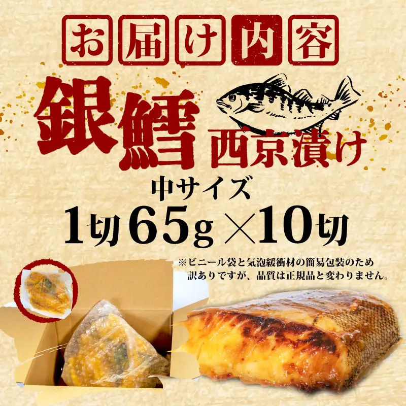 銀鱈 西京漬け 10切 計650g 中サイズ  愛知県 南知多町