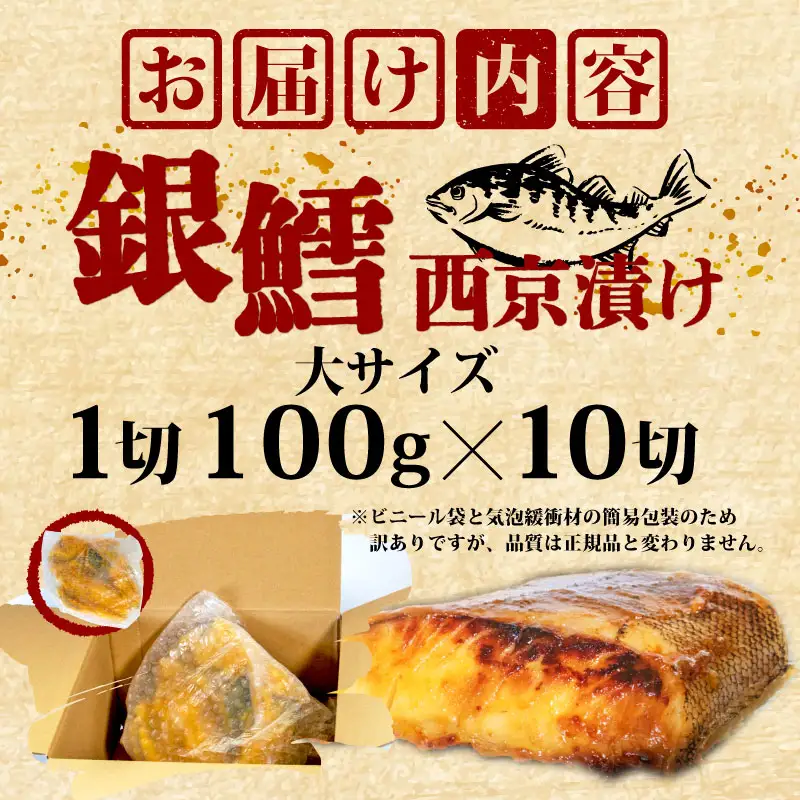 銀鱈 西京漬け 10切 計1kg 大サイズ 愛知県 南知多町