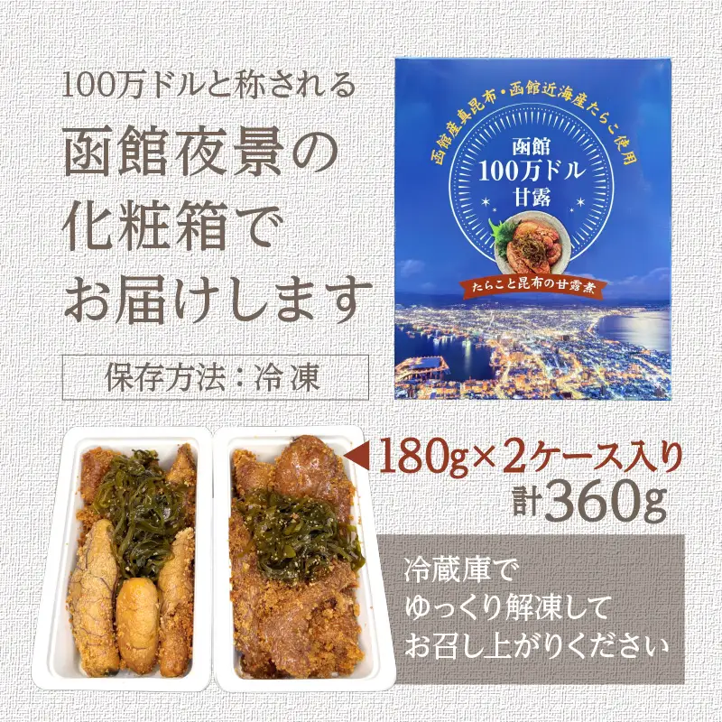 函館100万ドル甘露～たらこと昆布の甘露煮 たらこ 函館産 真昆布 こんぶ_HD242-001