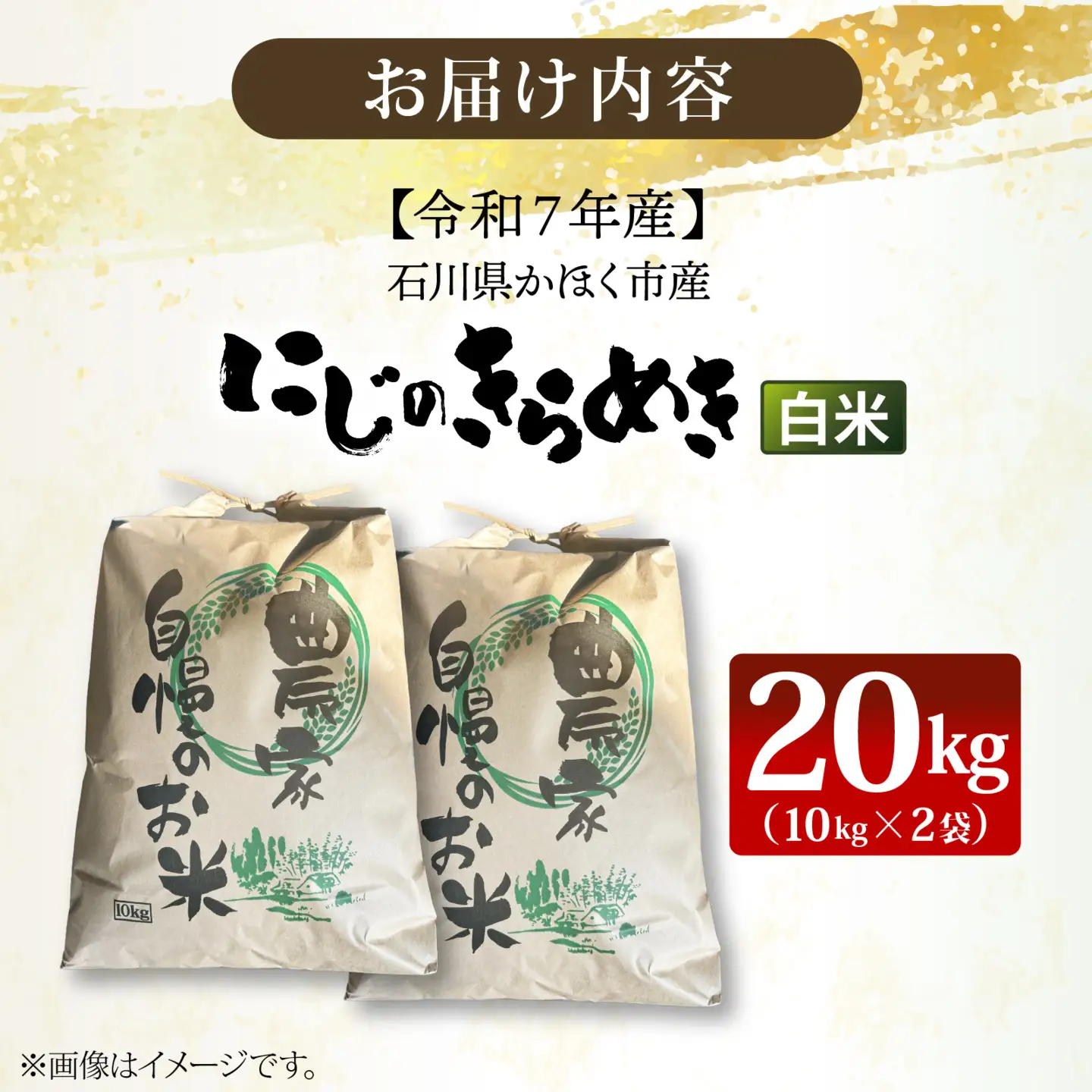 【令和7年産】にじのきらめき  白米 20kg  | お米 お米