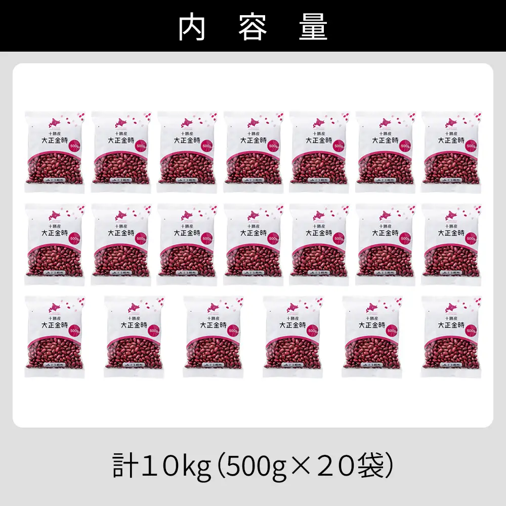 2025年産 十勝産 大正金時 計10kg（500g×20袋） 小分け 個包装 国産 北海道 JA上士幌町 穀物 豆 豆類 生豆 金時豆