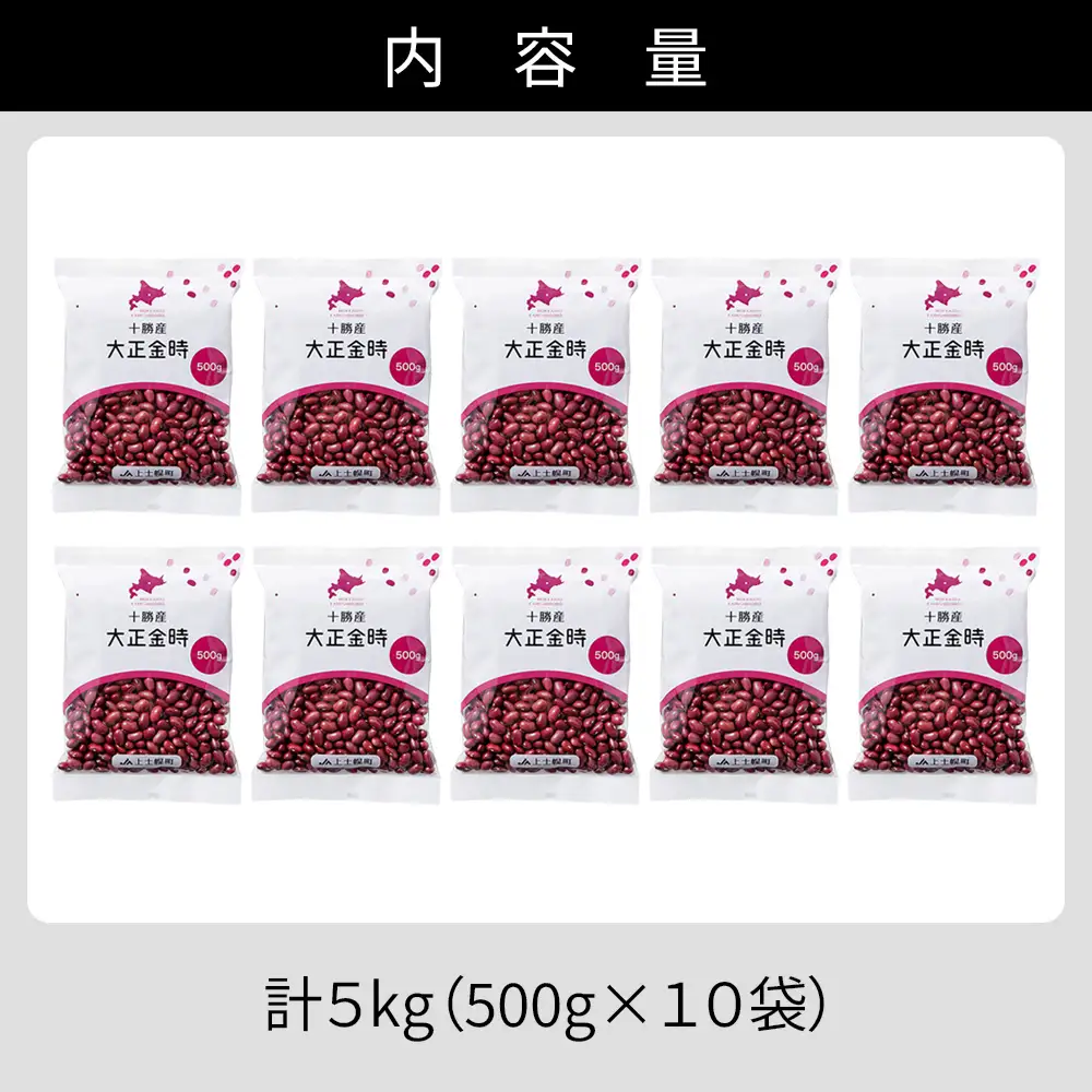 2025年産 十勝産 大正金時 計5kg（500g×10袋） 小分け 個包装 国産 北海道 JA上士幌町 穀物 豆 豆類 生豆 金時豆
