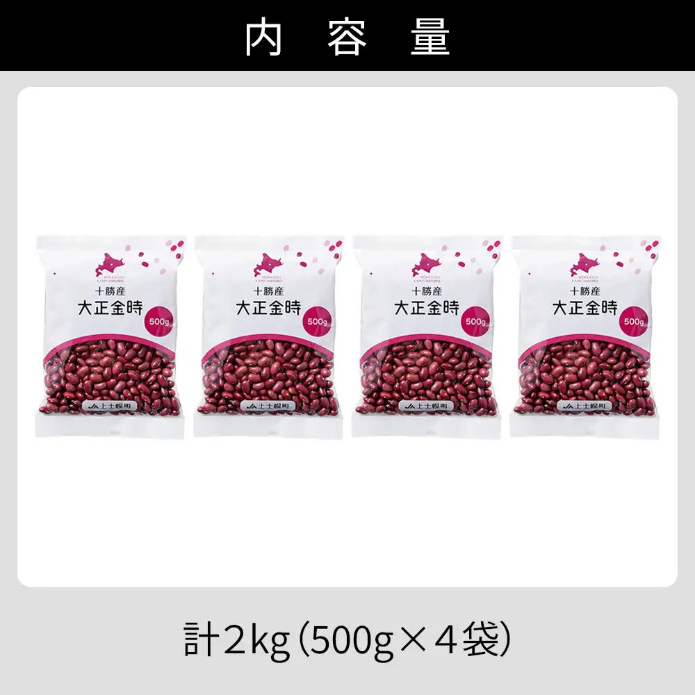2025年産 十勝産 大正金時 計2kg（500g×4袋） 小分け 個包装 国産 北海道 JA上士幌町 穀物 豆 豆類 生豆 金時豆